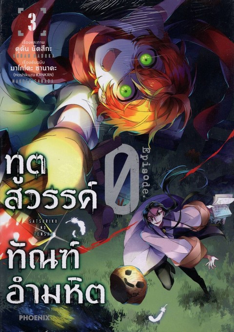 ทูตสวรรค์ ทัณฑ์อำมหิต EPISODE 0 เล่ม 3 (การ์ตูน)