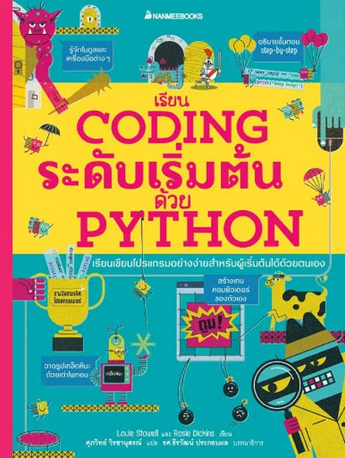 เรียน CODING ระดับเริ่มต้นด้วย PYTHON