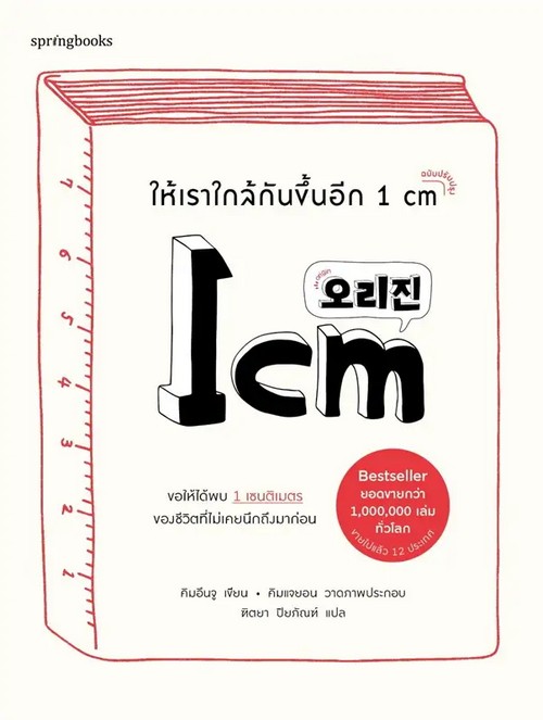 ให้เราใกล้กันขึ้นอีก 1 CM