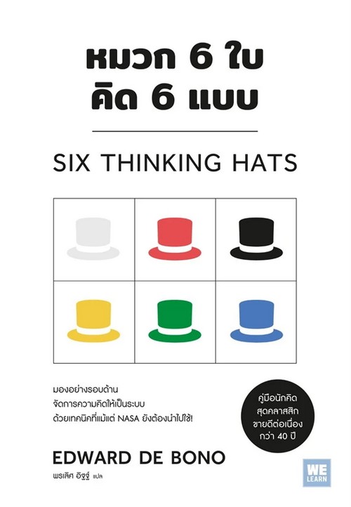หมวก 6 ใบ คิด 6 แบบ