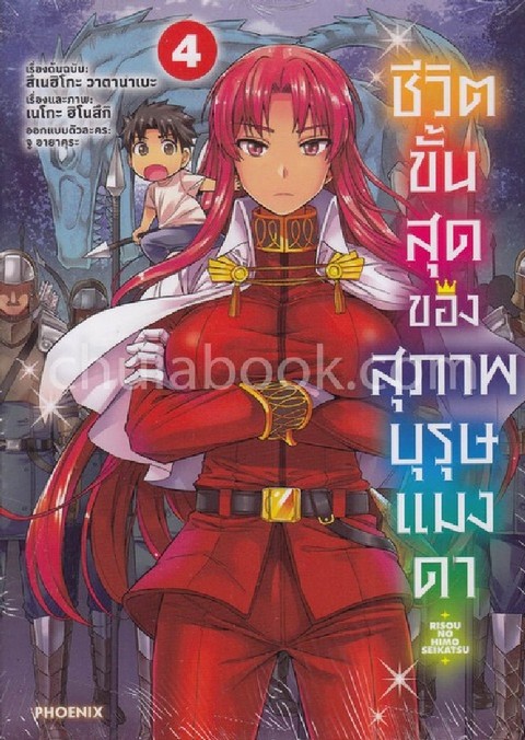ชีวิตขั้นสุดของสุภาพบุรุษแมงดา เล่ม 4 (การ์ตูน)