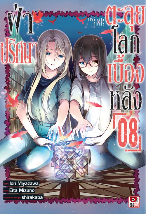 ฝ่าปริศนาตะลุยโลกเบื้องหลัง เล่ม 8 (การ์ตูน)