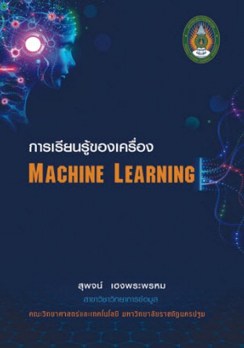 การเรียนรู้ของเครื่อง MACHINE LEARNING
