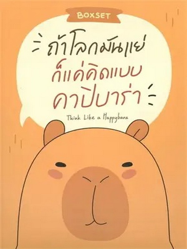 BOXSET ถ้าโลกมันแย่ ก็แค่คิดแบบคาปิบาร่า (THINK LIKE A HAPPYBARA)