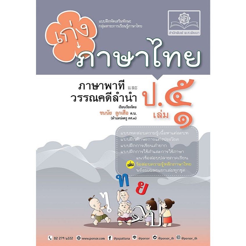 เก่ง ภาษาไทย ป.5 เล่ม 1 ภาษาพาทีและวรรณคดีลำนำ :แบบฝึกหัดเสริมทักษะ กลุ่มสาระการเรียนรู้ภาษาไทย