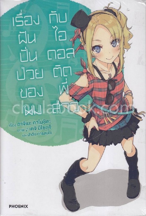 เรื่องฝันปั่นป่วยของผมกับไอดอลติดพี่สาว