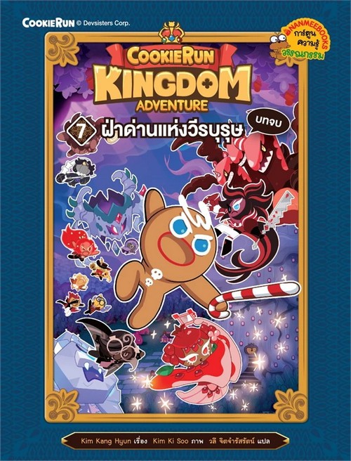 COOKIERUN: KINGDOM ADVENTURE เล่มที่ 7 ฝ่าด่านแห่งวีรบุรุษ บทจบ (การ์ตูนความรู้วรรณกรรม)