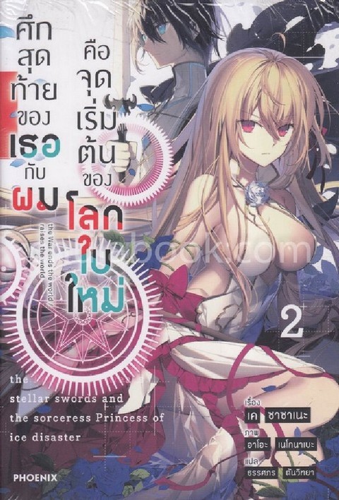 ศึกสุดท้ายของเธอกับผมคือจุดเริ่มต้นของโลกใบใหม่ เล่ม 2