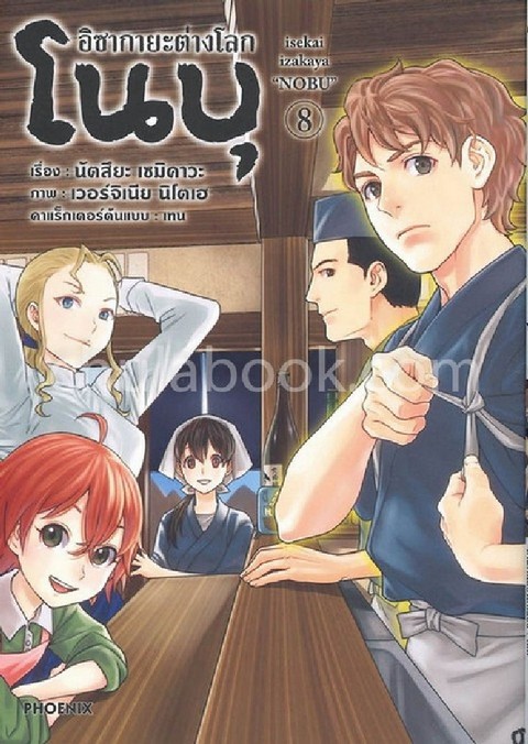 อิซากายะต่างโลก โนบุ เล่ม 8 (การ์ตูน)