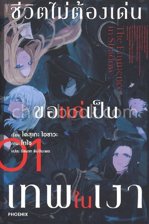 ชีวิตไม่ต้องเด่น ขอแค่เป็นเทพในเงา เล่ม 1