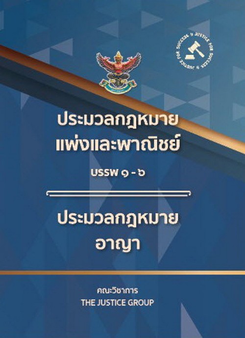 ประมวลกฎหมายแพ่งและพาณิชย์ บรรพ 1-6 ประมวลกฎหมายอาญา (ปกแข็ง)