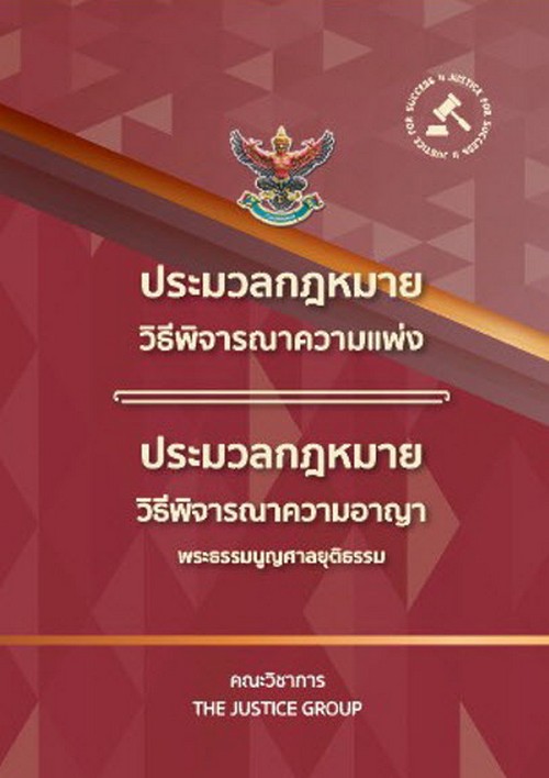 ประมวลกฎหมายวิธีพิจารณาความแพ่ง ประมวลกฎหมายวิธีพิจารณาความอาญา พระธรรมนูญศาลยุติธรรม