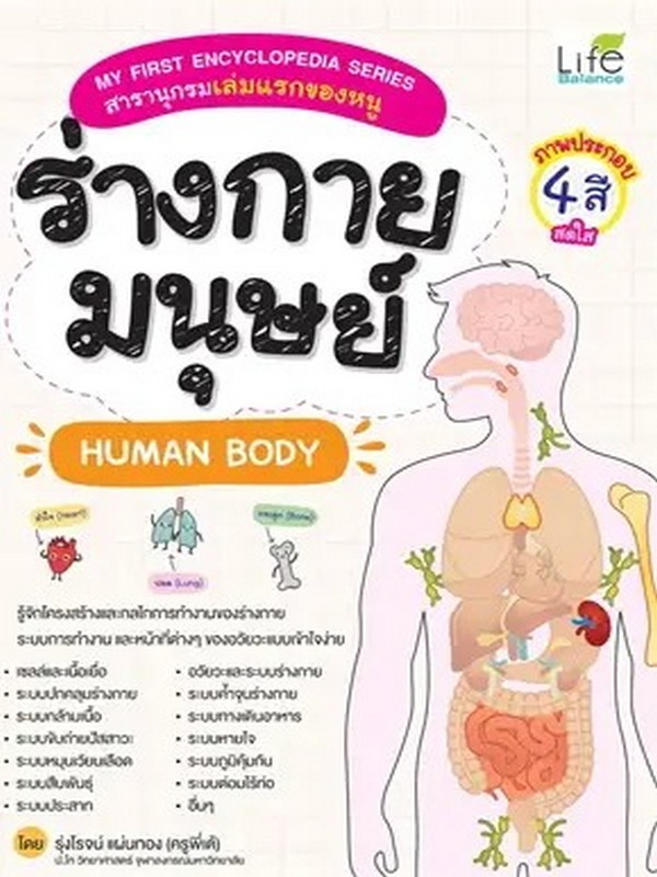 ร่างกายมนุษย์ (HUMAN BODY) :MY FIRST ENCYCLOPEDIA SERIES สารานุกรมเล่มแรกของหนู