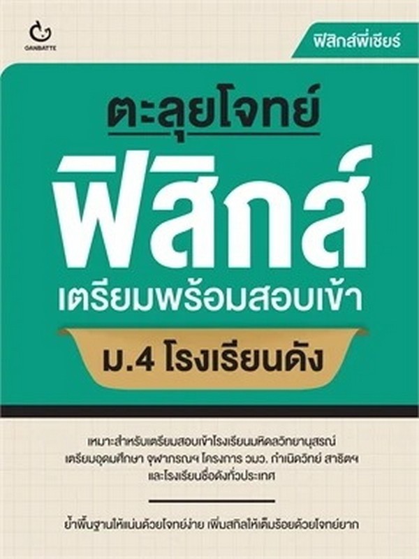 ตะลุยโจทย์ฟิสิกส์ เตรียมพร้อมสอบเข้า ม.4 โรงเรียนดัง