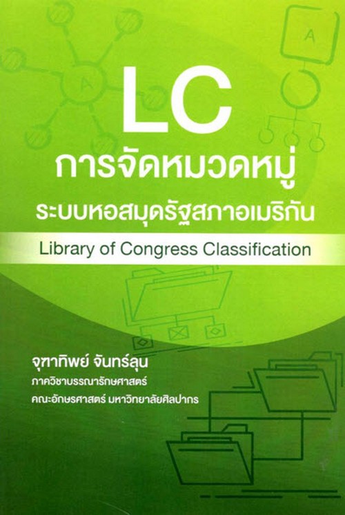 การจัดหมวดหมู่ระบบหอสมุดรัฐสภาอเมริกัน (LIBRARY OF CONGRESS CLASSIFICATION)