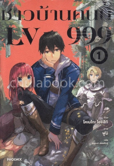 ชาวบ้านคนนี้ LV999 เล่ม 1