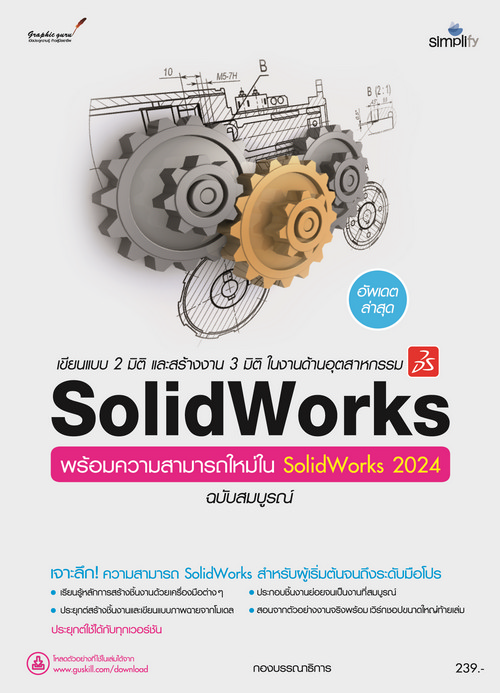 เขียนแบบ 2 มิติ และสร้างงาน 3 มิติ ในงานด้านอุตสาหกรรม SOLIDWORKS ฉบับสมบูรณ์