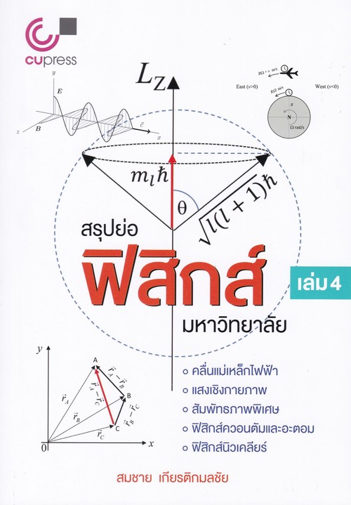 สรุปย่อฟิสิกส์มหาวิทยาลัย เล่ม 4