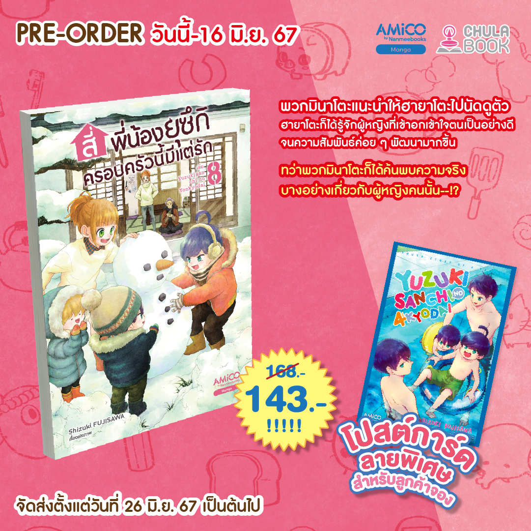 สี่พี่น้องยุซึกิ ครอบครัวนี้มีแต่รัก เล่ม 8 (ราคาปก 168.-) (เฉพาะจอง) (พร้อมโปสการ์ดลายพิเศษ)