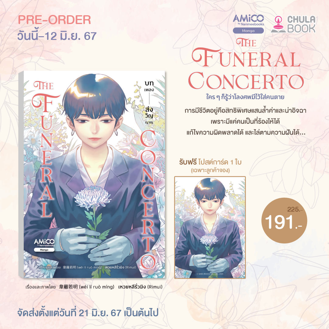 THE FUNERAL CONCERTO บทเพลงส่งวิญญาณ (ราคาปก 225.-) (เฉพาะจอง) (พร้อมโปสการ์ด 1 ใบ)