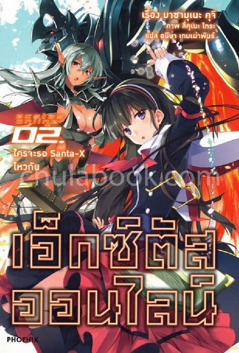 เอ็กซ์ตัสออนไลน์ เล่ม 2 ใครจะรอ SANTA-X ไหวกัน