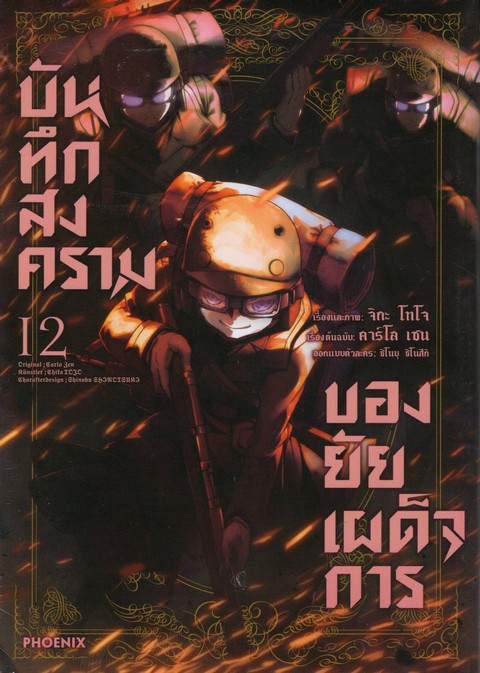 บันทึกสงครามของยัยเผด็จการ เล่ม 12 (การ์ตูน)