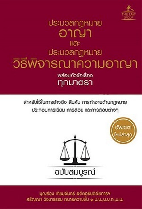 ประมวลกฎหมายอาญา และประมวลกฎหมายวิธีพิจารณาความอาญา พร้อมหัวข้อเรื่องทุกมาตรา ฉบับสมบูรณ์ (ปกแข็ง)