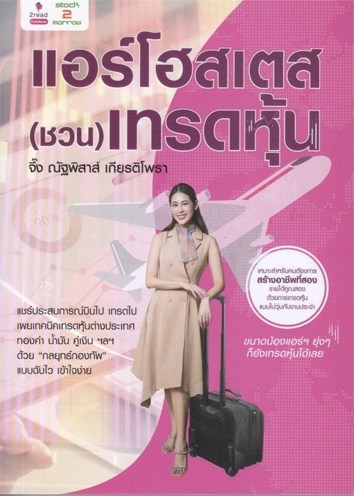 แอร์โฮสเตส (ชวน) เทรดหุ้น