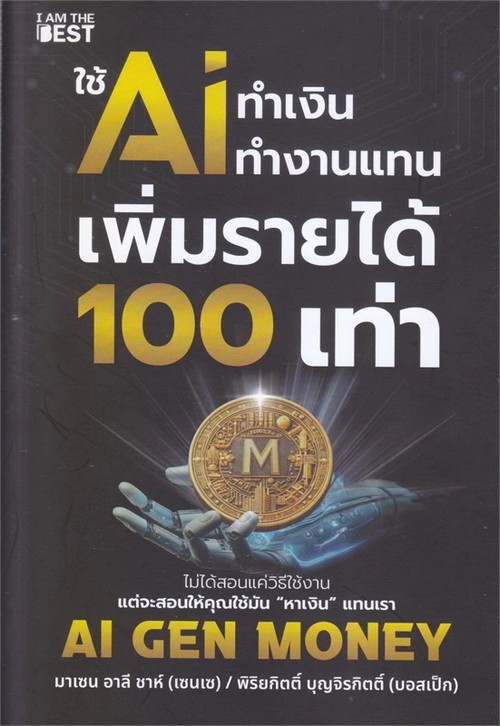 ใช้ AI ทำเงิน ทำงานแทน เพิ่มรายได้ 100 เท่า