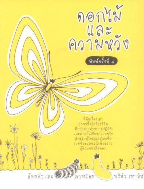 ดอกไม้และความหวัง