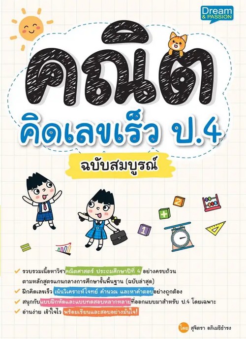 คณิตคิดเลขเร็ว ป.4 ฉบับสมบูรณ์