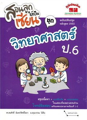 สอนลูกให้เป็นเซียน :ชุด วิทยาศาสตร์ ป.6