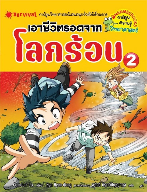 เอาชีวิตรอดจากโลกร้อน เล่ม 2 :ชุดการ์ตูนความรู้วิทยาศาสตร์