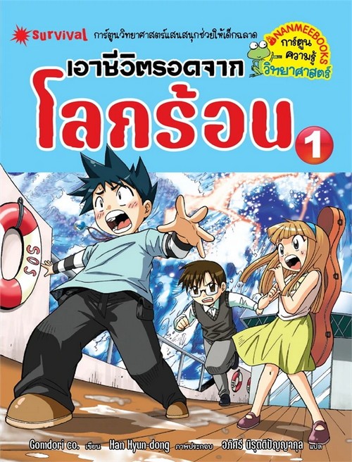 เอาชีวิตรอดจากโลกร้อน เล่ม 1 :ชุดการ์ตูนความรู้วิทยาศาสตร์