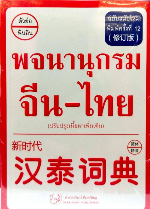 พจนานุกรม จีน-ไทย ฉบับสมัยใหม่ (ปรับปรุงเนื้อหาเพิ่มเติม)