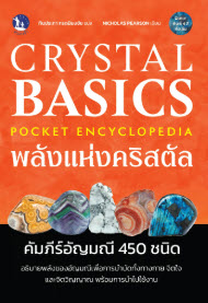 CRYSTAL BASICS POCKET ENCYCLOPEDIA พลังแห่งคริสตัล