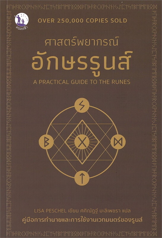 ศาสตร์พยากรณ์อักษรรูนส์ (A PRACTICAL GUIDE TO THE RUNES)