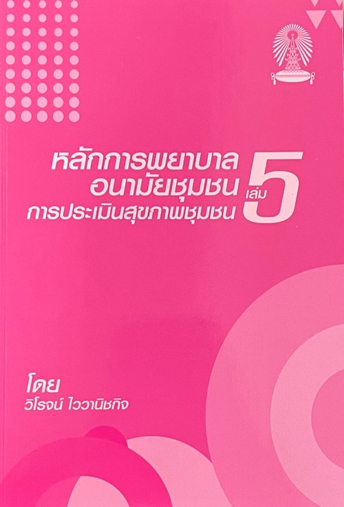 หลักการพยาบาลอนามัยชุมชน เล่ม 5 :การประเมินสุขภาพชุมชน