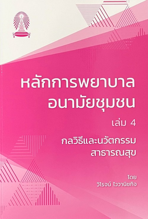 หลักการพยาบาลอนามัยชุมชน เล่ม 4 :กลวิธีและนวัตกรรมสาธารณสุข