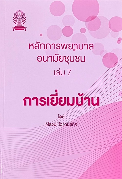 หลักการพยาบาลอนามัยชุมชน เล่ม 7 :การเยี่ยมบ้าน