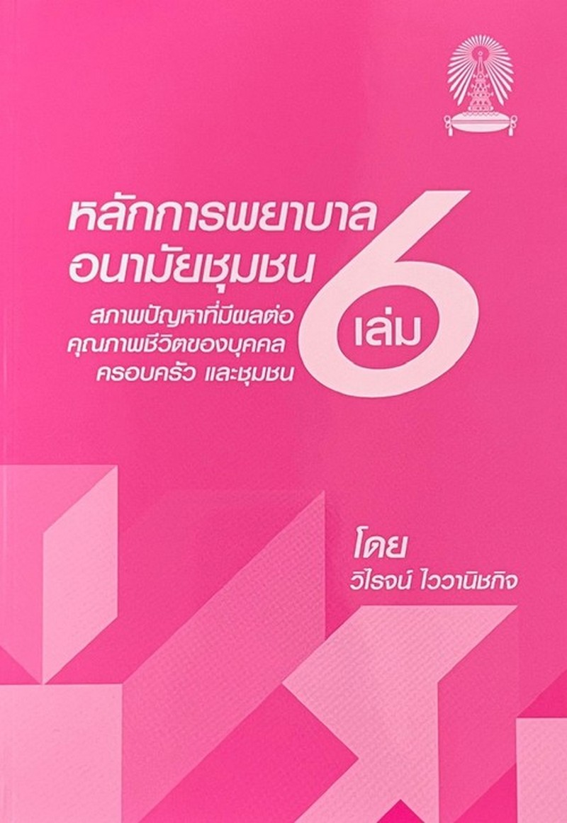 หลักการพยาบาลอนามัยชุมชน เล่ม 6 :สภาพปัญหาที่มีผลต่อคุณภาพชีวิตของบุคคล ครอบครัว และชุมชน