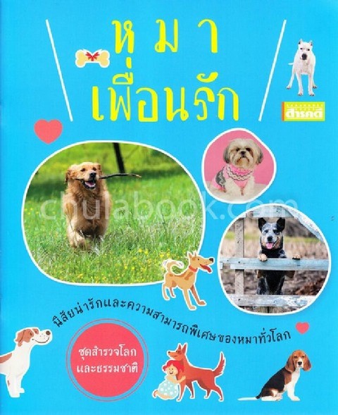 หมาเพื่อนรัก :ชุดสำรวจโลกและธรรมชาติ