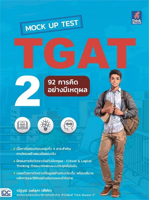 MOCK UP TEST TGAT2 :92 การคิดอย่างมีเหตุผล