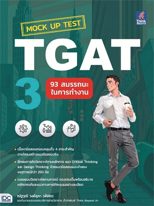 MOCK UP TEST TGAT3 :93 สมรรถนะในการทำงาน