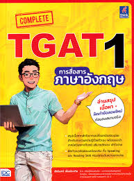 COMPLETE TGAT1 การสื่อสารภาษาอังกฤษ