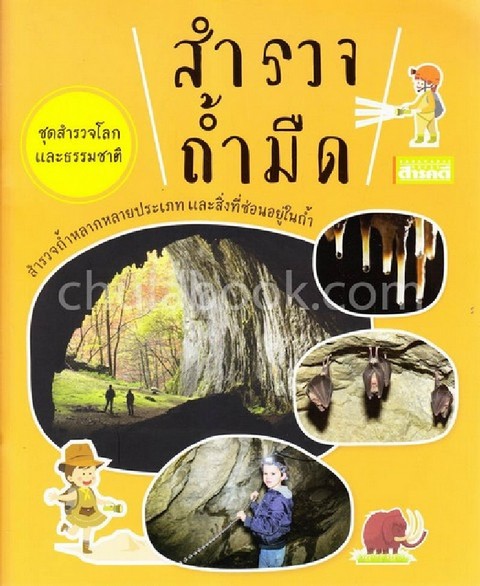 สำรวจถ้ำมืด :ชุดสำรวจโลกและธรรมชาติ