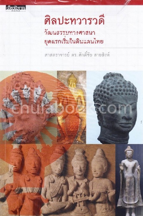 ศิลปะทวารวดี :วัฒนธรรมทางศาสนายุคแรกเริ่มในดินแดนไทย