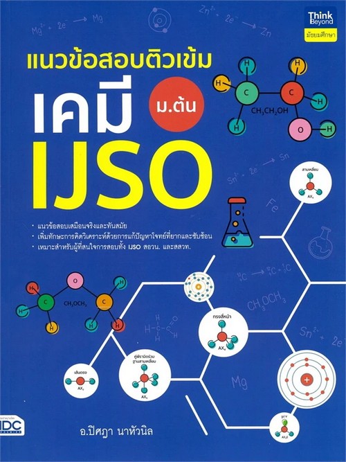 แนวข้อสอบติวเข้มเคมี IJSO ม.ต้น