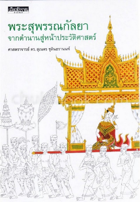 พระสุพรรณกัลยา จากตำนานสู่หน้าประวัติศาสตร์