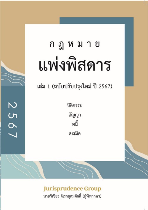 กฎหมายแพ่งพิสดาร เล่ม 1 :นิติกรรม สัญญา หนี้ ละเมิด (ฉบับปรับปรุงใหม่ ปี 2567)